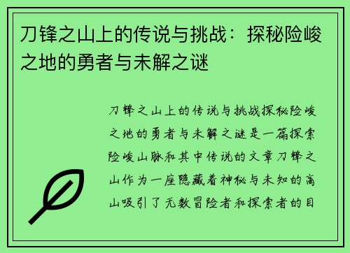 刀锋之山上的传说与挑战：探秘险峻之地的勇者与未解之谜