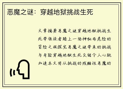 恶魔之谜：穿越地狱挑战生死
