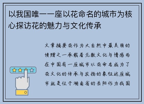 以我国唯一一座以花命名的城市为核心探访花的魅力与文化传承