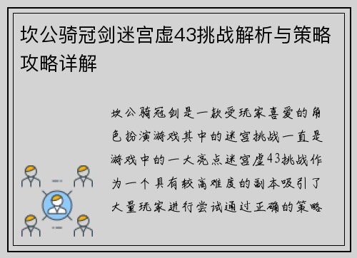 坎公骑冠剑迷宫虚43挑战解析与策略攻略详解