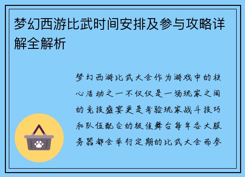 梦幻西游比武时间安排及参与攻略详解全解析