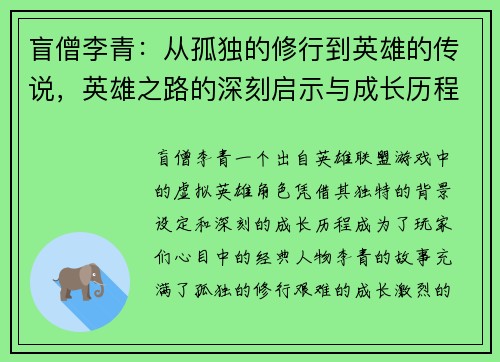 盲僧李青：从孤独的修行到英雄的传说，英雄之路的深刻启示与成长历程