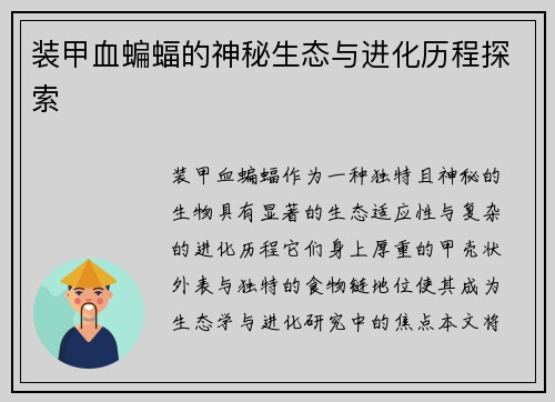 装甲血蝙蝠的神秘生态与进化历程探索 装甲血蝙蝠的神秘生态与进化历程探索