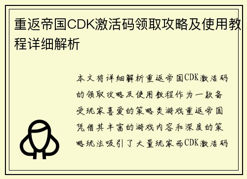 重返帝国CDK激活码领取攻略及使用教程详细解析 重返帝国CDK激活码领取攻略及使用教程详细解析