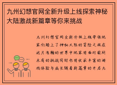 九州幻想官网全新升级上线探索神秘大陆激战新篇章等你来挑战