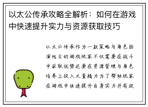 以太公传承攻略全解析:如何在游戏中快速提升实力与资源获取技巧 以太公传承攻略全解析:如何在游戏中快速提升实力与资源获取技巧