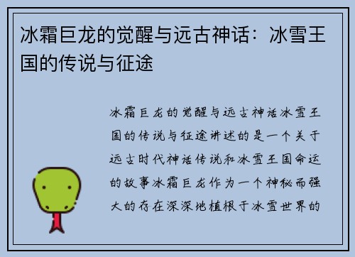 冰霜巨龙的觉醒与远古神话：冰雪王国的传说与征途