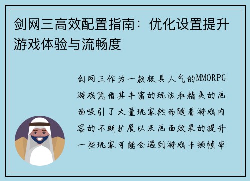 剑网三高效配置指南：优化设置提升游戏体验与流畅度