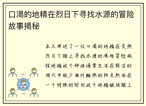 口渴的地精在烈日下寻找水源的冒险故事揭秘