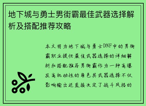 地下城与勇士男街霸最佳武器选择解析及搭配推荐攻略