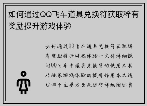 如何通过QQ飞车道具兑换符获取稀有奖励提升游戏体验