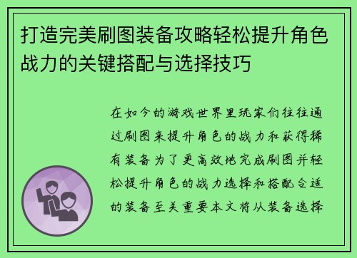 打造完美刷图装备攻略轻松提升角色战力的关键搭配与选择技巧