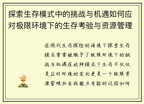 探索生存模式中的挑战与机遇如何应对极限环境下的生存考验与资源管理