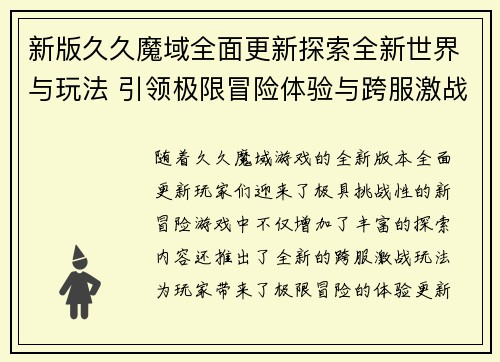 新版久久魔域全面更新探索全新世界与玩法 引领极限冒险体验与跨服激战新篇章 新版久久魔域全面更新探索全新世界与玩法 引领极限冒险体验与跨服激战新篇章