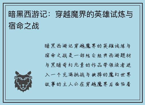 暗黑西游记:穿越魔界的英雄试炼与宿命之战 暗黑西游记:穿越魔界的英雄试炼与宿命之战