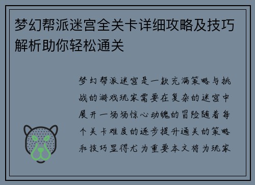 梦幻帮派迷宫全关卡详细攻略及技巧解析助你轻松通关 梦幻帮派迷宫全关卡详细攻略及技巧解析助你轻松通关