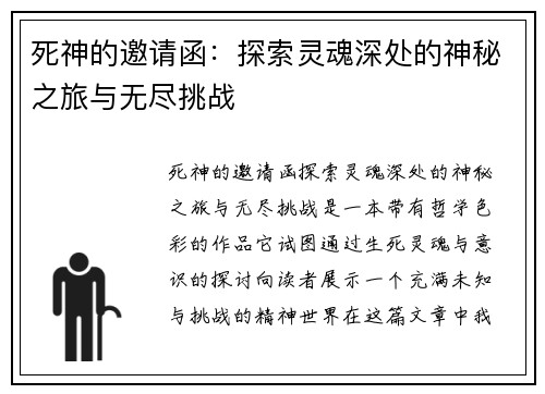 死神的邀请函：探索灵魂深处的神秘之旅与无尽挑战