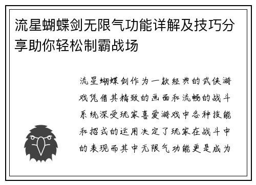 流星蝴蝶剑无限气功能详解及技巧分享助你轻松制霸战场 流星蝴蝶剑无限气功能详解及技巧分享助你轻松制霸战场