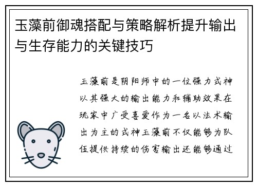 玉藻前御魂搭配与策略解析提升输出与生存能力的关键技巧 玉藻前御魂搭配与策略解析提升输出与生存能力的关键技巧