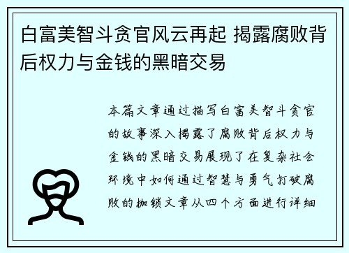 白富美智斗贪官风云再起 揭露腐败背后权力与金钱的黑暗交易 白富美智斗贪官风云再起 揭露腐败背后权力与金钱的黑暗交易