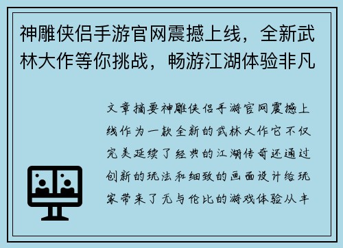神雕侠侣手游官网震撼上线,全新武林大作等你挑战,畅游江湖体验非凡传奇 神雕侠侣手游官网震撼上线,全新武林大作等你挑战,畅游江湖体验非凡传奇
