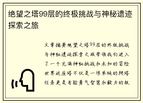 绝望之塔99层的终极挑战与神秘遗迹探索之旅 绝望之塔99层的终极挑战与神秘遗迹探索之旅