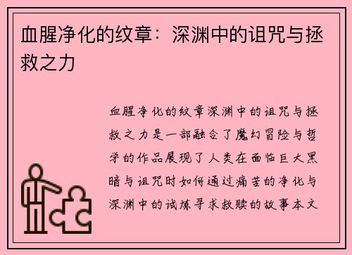 血腥净化的纹章：深渊中的诅咒与拯救之力