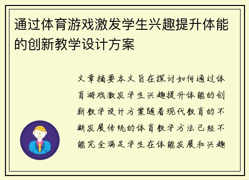 通过体育游戏激发学生兴趣提升体能的创新教学设计方案 通过体育游戏激发学生兴趣提升体能的创新教学设计方案