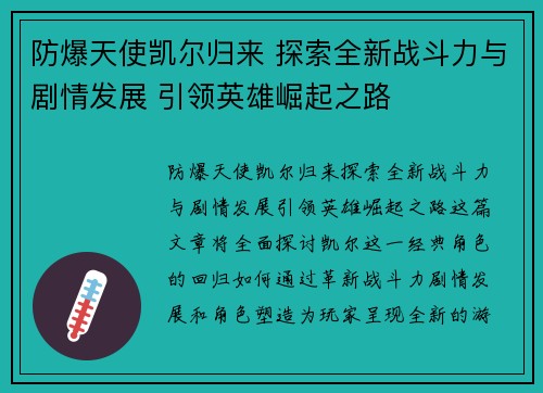 防爆天使凯尔归来 探索全新战斗力与剧情发展 引领英雄崛起之路 防爆天使凯尔归来 探索全新战斗力与剧情发展 引领英雄崛起之路