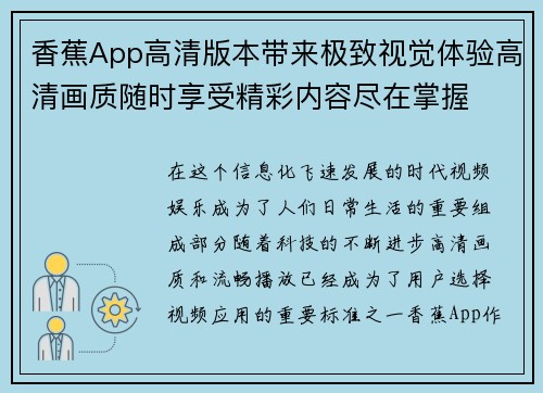 香蕉App高清版本带来极致视觉体验高清画质随时享受精彩内容尽在掌握 香蕉App高清版本带来极致视觉体验高清画质随时享受精彩内容尽在掌握