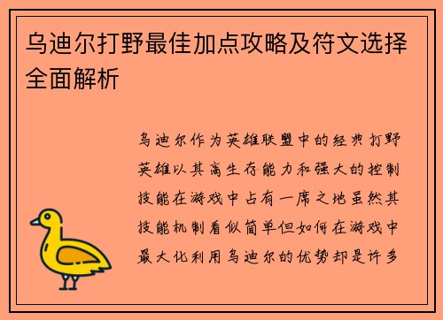 乌迪尔打野最佳加点攻略及符文选择全面解析 乌迪尔打野最佳加点攻略及符文选择全面解析