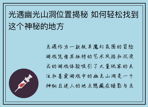 光遇幽光山洞位置揭秘 如何轻松找到这个神秘的地方 光遇幽光山洞位置揭秘 如何轻松找到这个神秘的地方