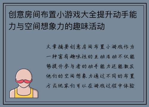 创意房间布置小游戏大全提升动手能力与空间想象力的趣味活动