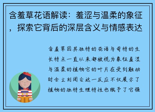 含羞草花语解读:羞涩与温柔的象征,探索它背后的深层含义与情感表达 含羞草花语解读:羞涩与温柔的象征,探索它背后的深层含义与情感表达
