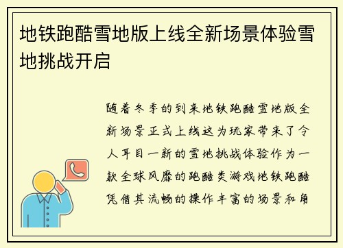 地铁跑酷雪地版上线全新场景体验雪地挑战开启 地铁跑酷雪地版上线全新场景体验雪地挑战开启