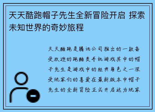 天天酷跑帽子先生全新冒险开启 探索未知世界的奇妙旅程 天天酷跑帽子先生全新冒险开启 探索未知世界的奇妙旅程