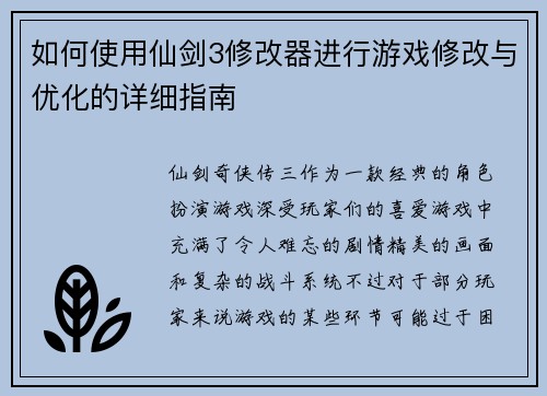 如何使用仙剑3修改器进行游戏修改与优化的详细指南 如何使用仙剑3修改器进行游戏修改与优化的详细指南